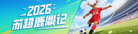 中超战况激烈 泰山队连伤三主力引发关注